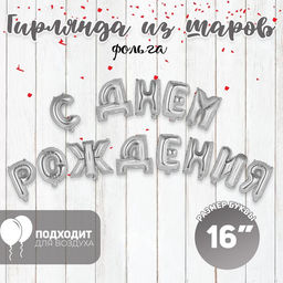 Воздушные шары фольгированные 16", гирлянда «С днём рождения», серебряная