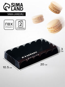 Цена за 5 шт. Коробка для печенья, Самому крутому, 10.5?20?3 см