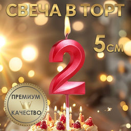 Цена за 2 шт. Свеча в торт на шпажке «Цифра 2», красная, 5 см