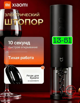 Штопор для вина электрический с USB