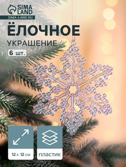 Ёлочная игрушка 6 шт. Зимнее волшебство. Созвездие пластик, снежинка, 12 см