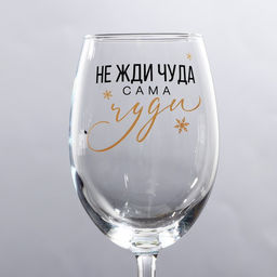 Бокал для вина новогодний Не жди чуда, на Новый год, 360 мл