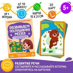 Нейропсихологический набор Развиваем полушария мозга. Составляем рассказы по картинкам, 20 карт, 5+