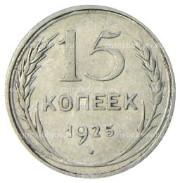 Монета 15 копеек 1925 года