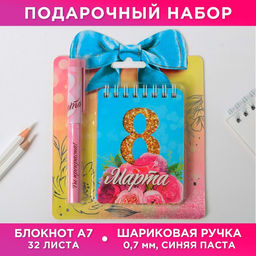 Подарочный набор, блокнот и ручка пластик С 8 марта