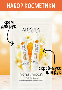 Набор для рук ARAVIA PROFESSIONAL "HONEYMOON HAND SET"
