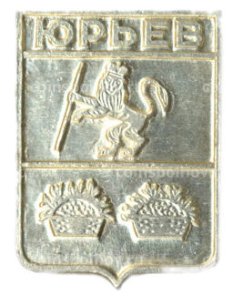 Значок Юрьев