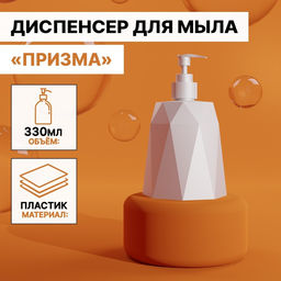 Дозатор для мыла «Призма», 330 мл, белый