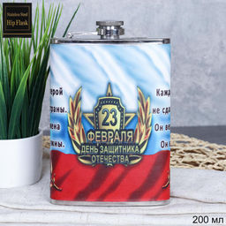 Фляжка 200 мл 23 февраля / FL-4 /уп 100/