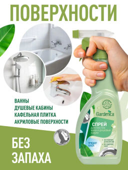 GARDENICA Спрей для чистки ванн и душевых кабин, 500 мл  фото 6