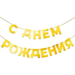 Гирлянда С Днем Рождения, золото, 500 см, 1 упак.