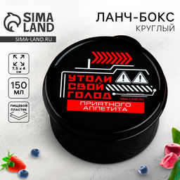 Цена за 2 шт. Ланч - бокс круглый Утоли свой голод, 150 мл