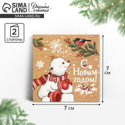 Цена за 20 шт. Открытка «С Новым годом», 7×7 см