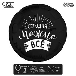 Цена за 5 шт. Воздушный шар фольгированный 18" «Сегодня можно всё», круг