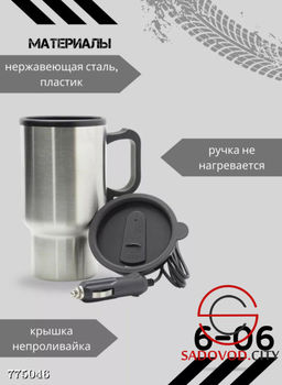 Автомобильная термокружка