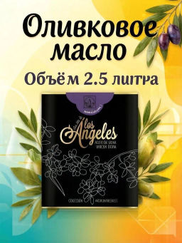 Масло оливковое "Нуэстра Сеньора де Лос Анхелес Арбекина" 2,5л