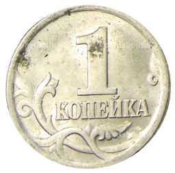 1 копейка 2004 года С-П