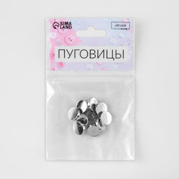 Пуговицы на ножке, металлические, d=11 мм, набор 10 шт., глянцевые, цвет серебряный