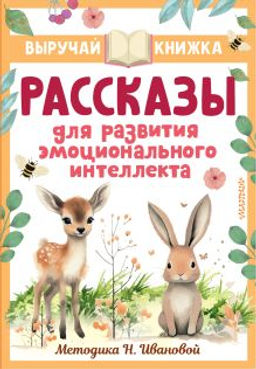 Рассказы для развития эмоционального интеллекта