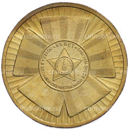 Монета 10 рублей 2010 года СПМД 65 лет Победы