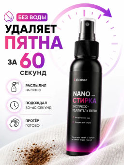 Пятновыводитель Nano-Стирка 100ml icleaner
