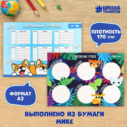 Цена за 10 шт. Расписание уроков Хорошей учёбы А3 МИКС