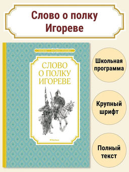 Слово о полку Игореве.