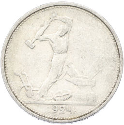 Монета Один полтинник (50 копеек) 1924 года (ТР)