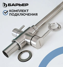 -40% Смеситель д.кухни с краном д.питьевой воды SAFE-01SN Сатиноковый никель, БАРЬЕР  фото 7