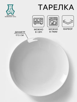 Цена за 2 шт. Тарелка Добрушский завод «Универсал», d=17.5 см, фарфор, белая