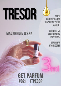 Tresor / GET PARFUM 821 фото 2