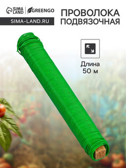 Цена за 2 шт. Проволока для подвязки растений, 50 м, металл, зелёная, Greengo