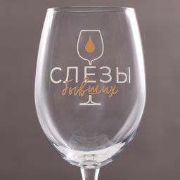 Бокал для вина Для снятия стресса, 350 мл - Дорого внимание фото 2