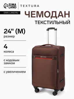 Чемодан на колёсах TEXTURA, кодовый замок, с увеличением, 42×26×68 см, 24", коричневый