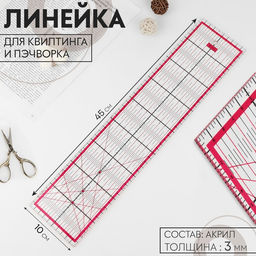 Линейка для квилтинга и пэчворка, 45×10 см, s=2.8 мм, розовая