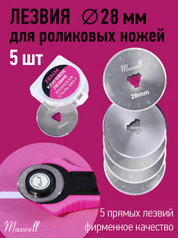 Лезвие для роликового раскройного ножа d28мм Maxwell premium арт.TBY.RB-28 уп. 5шт