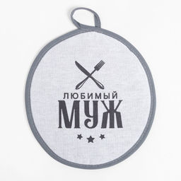 Кухонный набор (2 предмета) Лучший муж, полотенце 35?60 см, прихватка 20?20 см