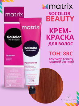 Краска SOCOLOR Beauty 8RС Блондин красно-медный светлый Reflect - Matrix фото 3