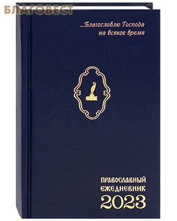 Православный ежедневник на 2023 год