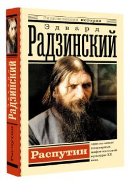 Распутин - Аст фото 2