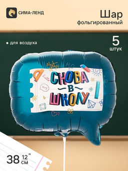 Воздушные шары фольгированные 12" Снова в школу, набор 5 штук