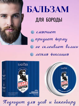 SADOER Смягчающий бальзам для бороды Soften Balm 50 гр