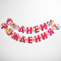 Гирлянда на люверсах "С Днем Рождения!", длина 235 см, Принцессы