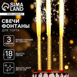 Свечи фонтаны в торт золотые, 3 шт., 18 см, горение 45 сек.