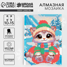 Алмазная мозаика на новый год с частичным заполнением для детей «Котёнок», 10×15 см, набор для творчества