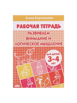 Цена за 3 шт. Рабочая тетрадь для детей 3-4 лет «Развиваем внимание и логическое мышление», Бортникова Е.