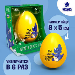 Растущие игрушки «Вырасти своего питомца: Ты мой лучший друг!»