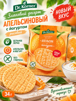 «Злаковый десерт апельсиновый с йогуртом» рисовый 0,034