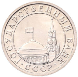 Монета 50 копеек 1991 года Л (ГКЧП)