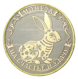 10 рублей 2014 года С Новым 2023 годом  Год кролика,на счастье и удачу! (в блистере)